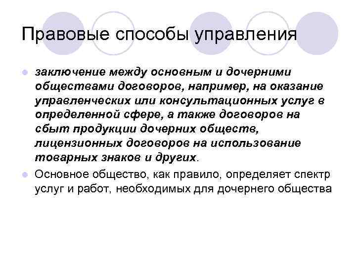 Правовые способы управления заключение между основным и дочерними обществами договоров, например, на оказание управленческих