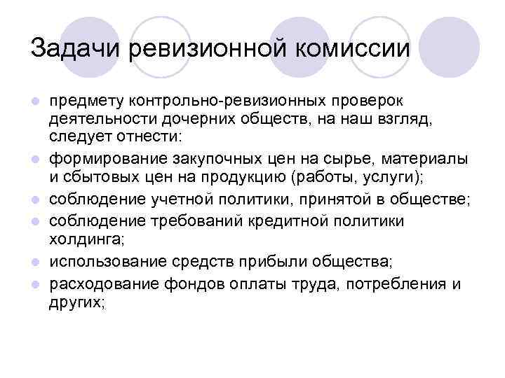 Задачи ревизионной комиссии l l l предмету контрольно-ревизионных проверок деятельности дочерних обществ, на наш