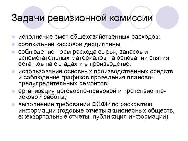 Задачи ревизионной комиссии исполнение смет общехозяйственных расходов; соблюдение кассовой дисциплины; соблюдение норм расхода сырья,