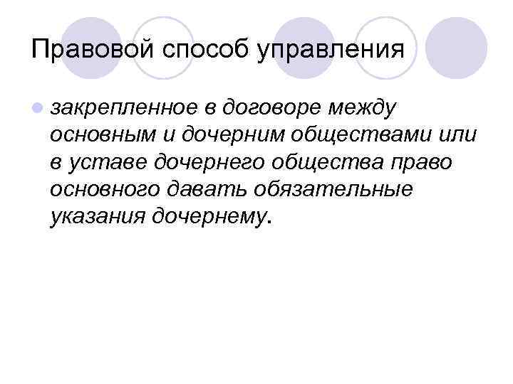 Правовой способ управления l закрепленное в договоре между основным и дочерним обществами или в