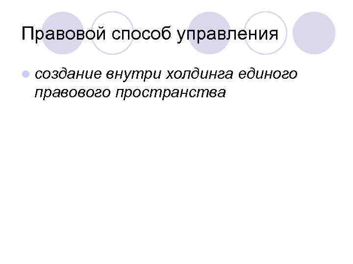 Правовой способ управления l создание внутри холдинга единого правового пространства 