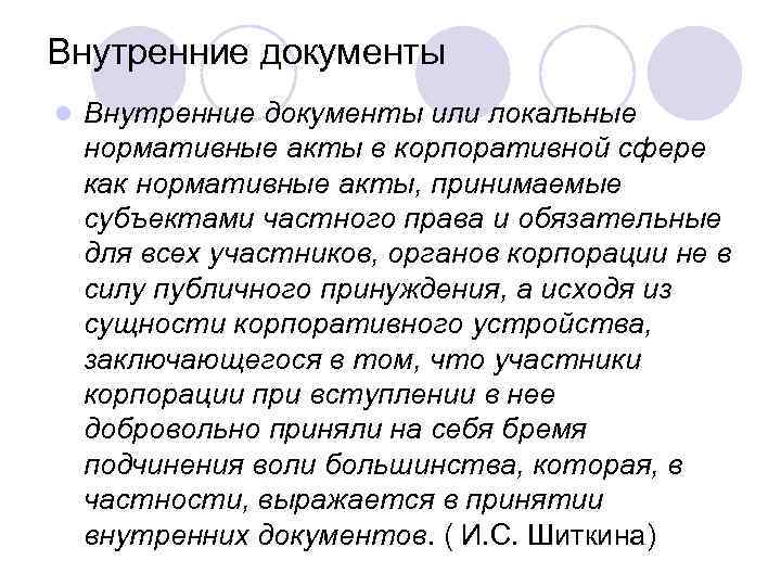 Внутренние документы l Внутренние документы или локальные нормативные акты в корпоративной сфере как нормативные