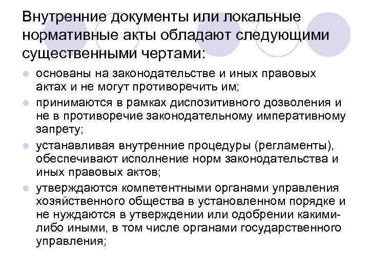 Внутренние документы или локальные нормативные акты обладают следующими существенными чертами: основаны на законодательстве и