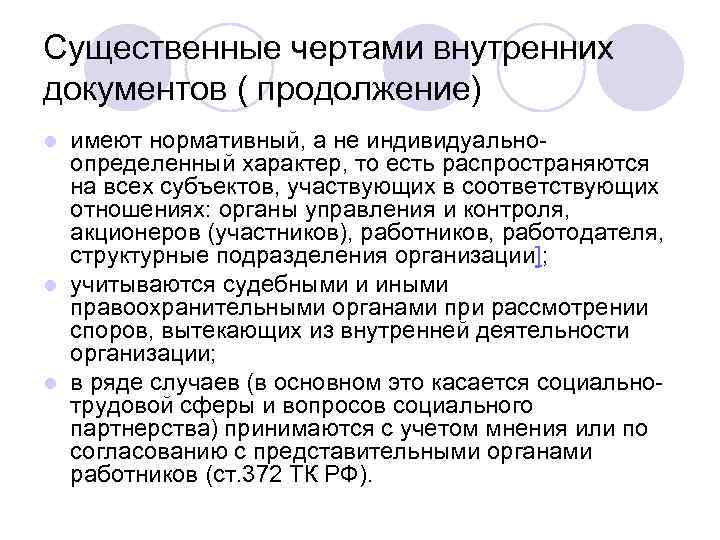 Существенные чертами внутренних документов ( продолжение) имеют нормативный, а не индивидуальноопределенный характер, то есть