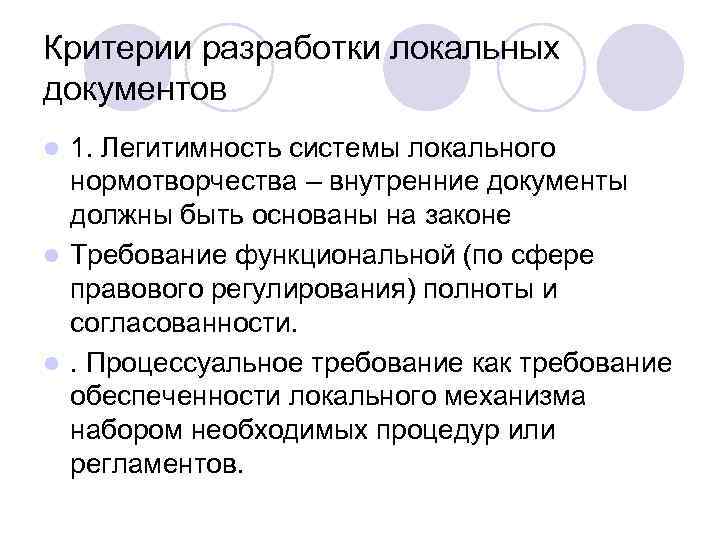 Критерии разработки локальных документов 1. Легитимность системы локального нормотворчества – внутренние документы должны быть