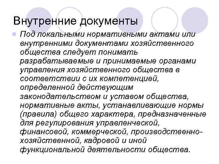 Внутренние документы l Под локальными нормативными актами или внутренними документами хозяйственного общества следует понимать