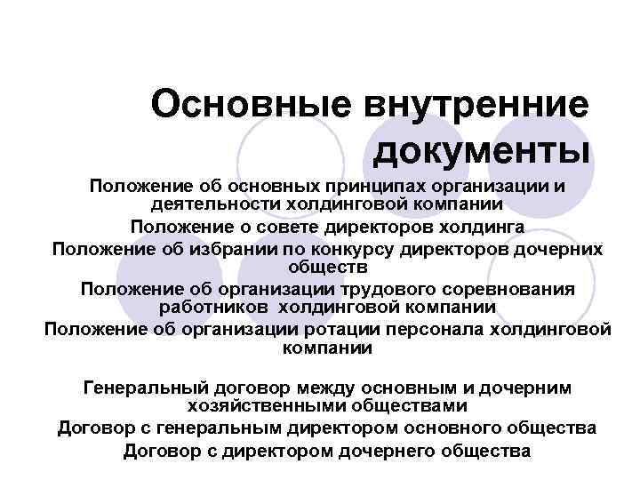 Основные внутренние документы Положение об основных принципах организации и деятельности холдинговой компании Положение о