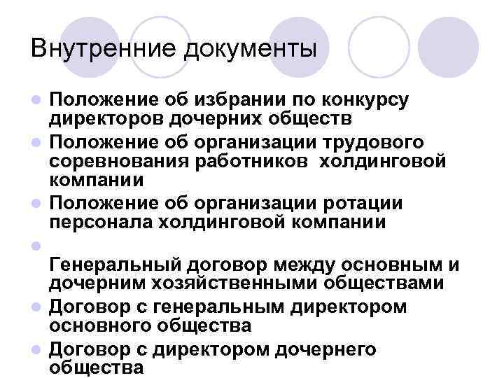 Внутренние документы Положение об избрании по конкурсу директоров дочерних обществ l Положение об организации