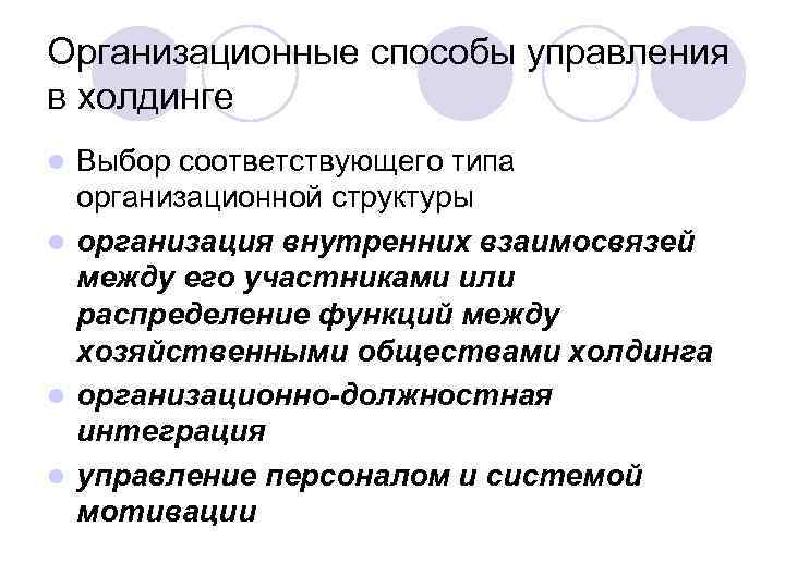 Организационные способы управления в холдинге Выбор соответствующего типа организационной структуры l организация внутренних взаимосвязей