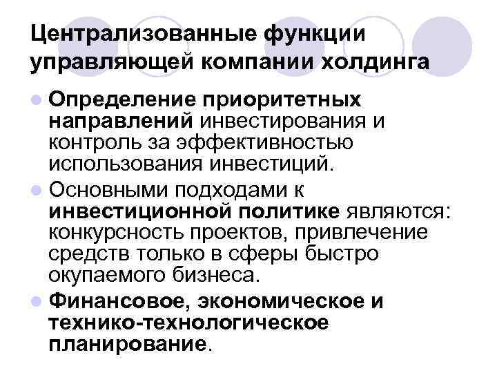 Централизованные функции управляющей компании холдинга l Определение приоритетных направлений инвестирования и контроль за эффективностью