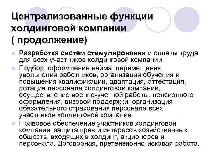 Централизованные функции холдинговой компании ( продолжение) Разработка систем стимулирования и оплаты труда для всех