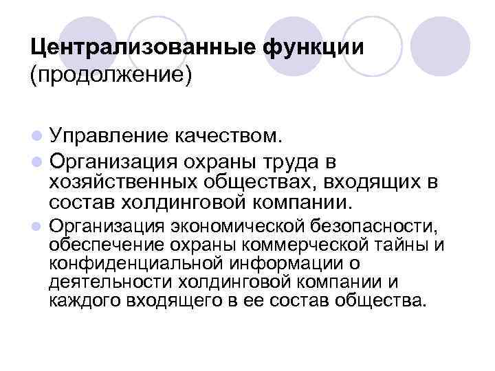 Централизованные функции (продолжение) l l Управление качеством. Организация охраны труда в хозяйственных обществах, входящих