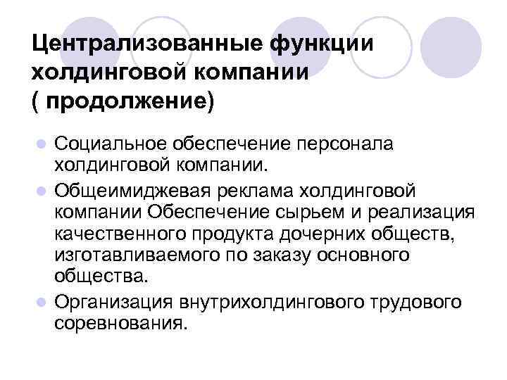 Централизованные функции холдинговой компании ( продолжение) Социальное обеспечение персонала холдинговой компании. l Общеимиджевая реклама