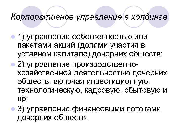 Корпоративное управление в холдинге l 1) управление собственностью или пакетами акций (долями участия в