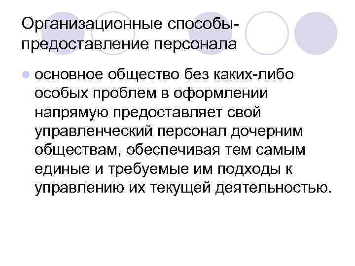 Организационные способыпредоставление персонала l основное общество без каких-либо особых проблем в оформлении напрямую предоставляет