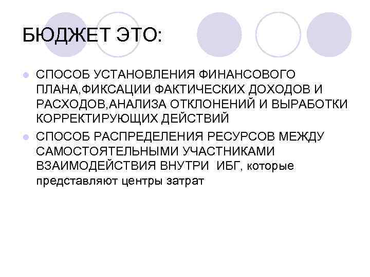 БЮДЖЕТ ЭТО: СПОСОБ УСТАНОВЛЕНИЯ ФИНАНСОВОГО ПЛАНА, ФИКСАЦИИ ФАКТИЧЕСКИХ ДОХОДОВ И РАСХОДОВ, АНАЛИЗА ОТКЛОНЕНИЙ И