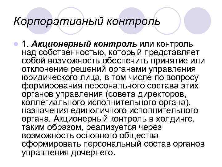 Корпоративный контроль l 1. Акционерный контроль или контроль над собственностью, который представляет собой возможность