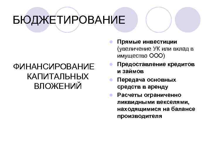 БЮДЖЕТИРОВАНИЕ Прямые инвестиции (увеличение УК или вклад в имущество ООО) l Предоставление кредитов и