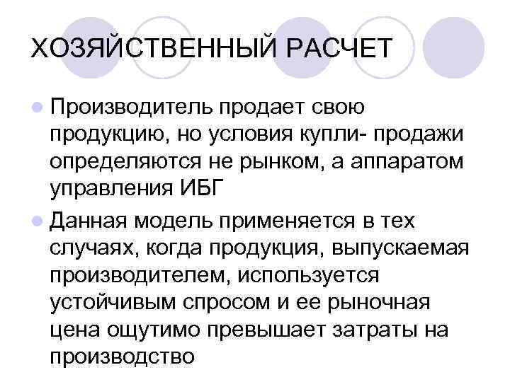 ХОЗЯЙСТВЕННЫЙ РАСЧЕТ l Производитель продает свою продукцию, но условия купли- продажи определяются не рынком,