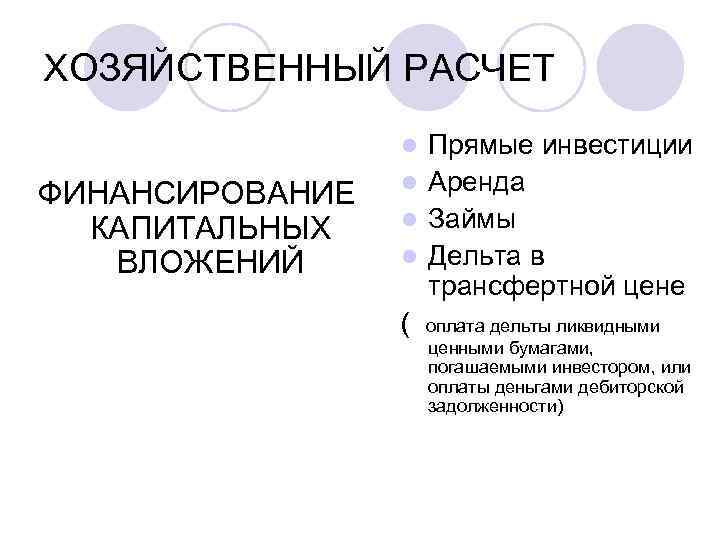 ХОЗЯЙСТВЕННЫЙ РАСЧЕТ Прямые инвестиции l Аренда l Займы l Дельта в трансфертной цене (