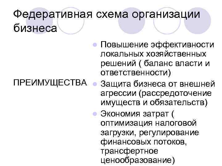 Федеративная схема организации бизнеса Повышение эффективности локальных хозяйственных решений ( баланс власти и ответственности)