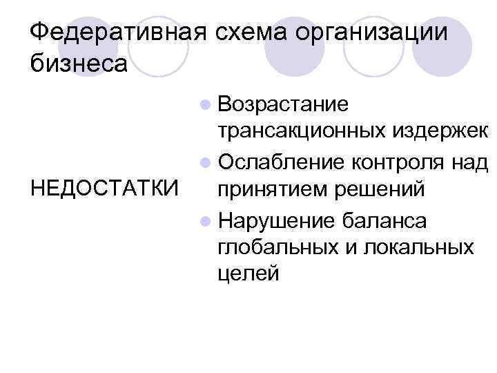 Федеративная схема организации бизнеса l Возрастание трансакционных издержек l Ослабление контроля над НЕДОСТАТКИ принятием