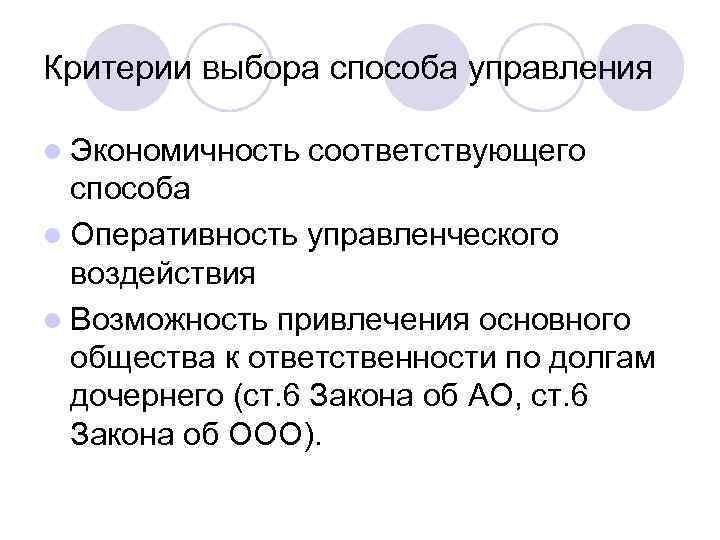 Критерии выбора способа управления l Экономичность соответствующего способа l Оперативность управленческого воздействия l Возможность