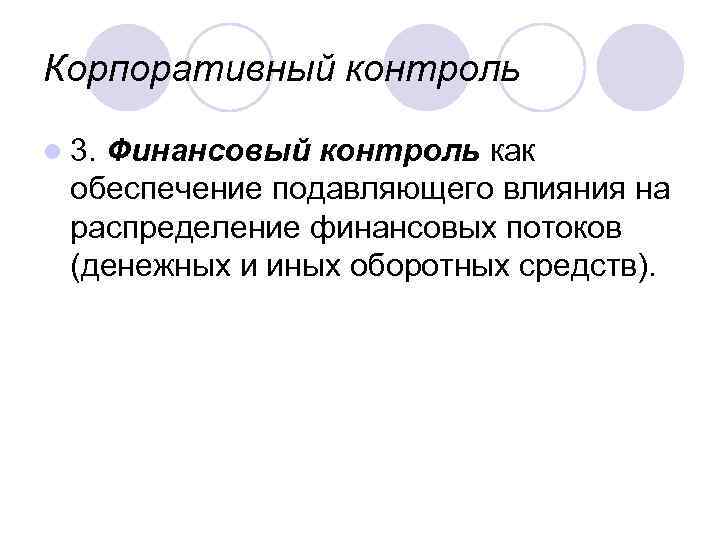 Корпоративный контроль l 3. Финансовый контроль как обеспечение подавляющего влияния на распределение финансовых потоков