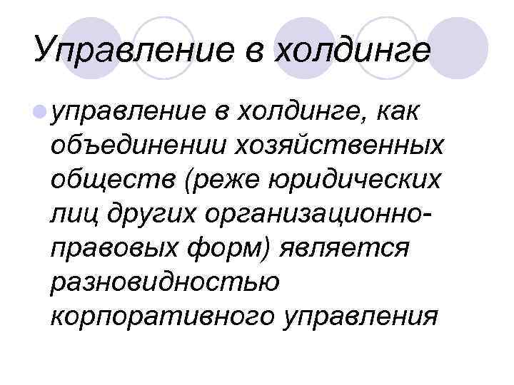 Управление в холдинге l управление в холдинге, как объединении хозяйственных обществ (реже юридических лиц