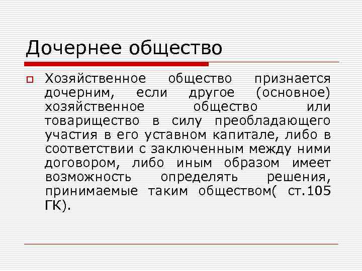 Участники дочернего общества. Дочернее хозяйственное общество. Дочернее хозяйственное общество характеристика. Дочернее хозяйственное общество примеры. Общество считается дочерним если.