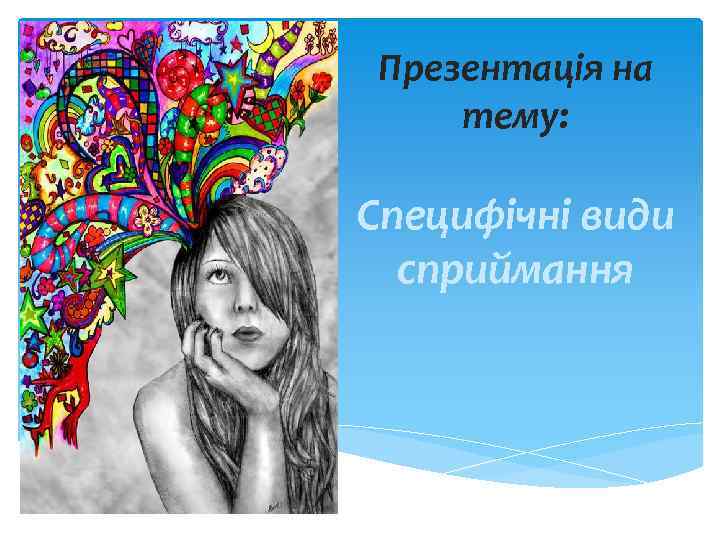 Презентація на тему: Специфічні види сприймання 