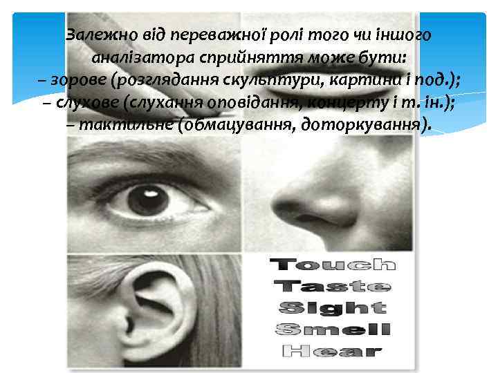 Залежно від переважної ролі того чи іншого аналізатора сприйняття може бути: – зорове (розглядання