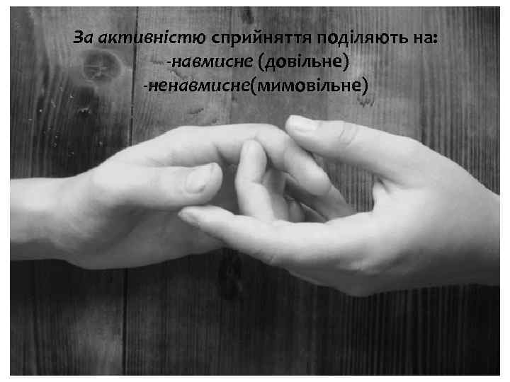 За активністю сприйняття поділяють на: -навмисне (довільне) -ненавмисне(мимовільне) 