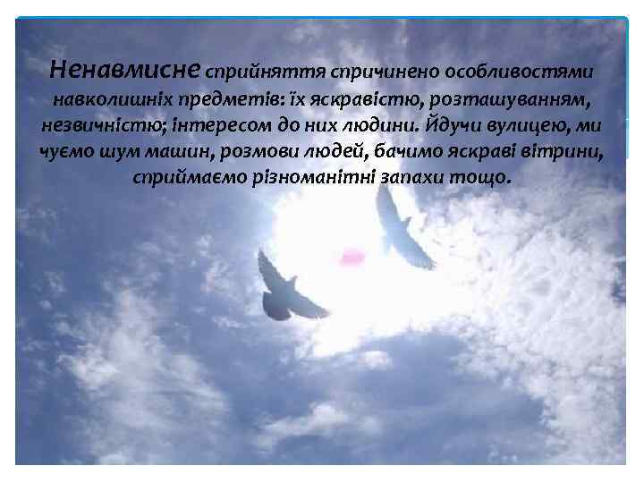 Ненавмисне сприйняття спричинено особливостями навколишніх предметів: їх яскравістю, розташуванням, незвичністю; інтересом до них людини.