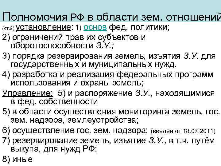 Полномочия РФ в области зем. отношений установление: 1) основ фед. политики; 2) ограничений прав