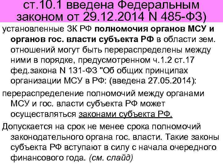 ст. 10. 1 введена Федеральным законом от 29. 12. 2014 N 485 -ФЗ) установленные