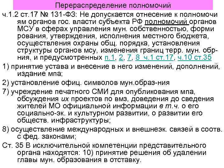 Перераспределение полномочий ч. 1. 2 ст. 17 № 131 -ФЗ: Не допускается отнесение к