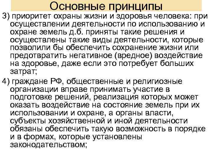 Как осуществлялась защита жизни ответы. Приоритет охраны жизни и здоровья человека. Принцип приоритета охраны жизни и здоровья человека. Приоритеты жизни и здоровья человека и природы. Приоритет охраны жизни и здоровья человека пример.