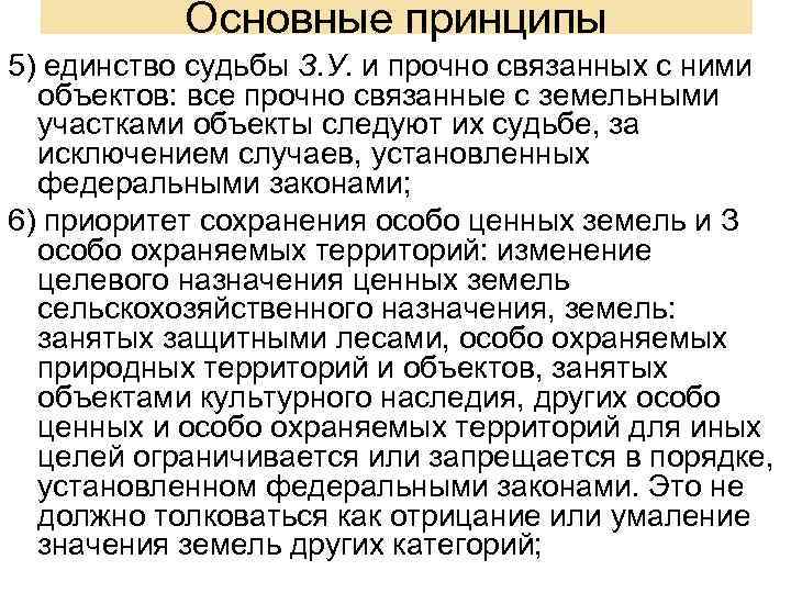 Основные принципы 5) единство судьбы З. У. и прочно связанных с ними объектов: все