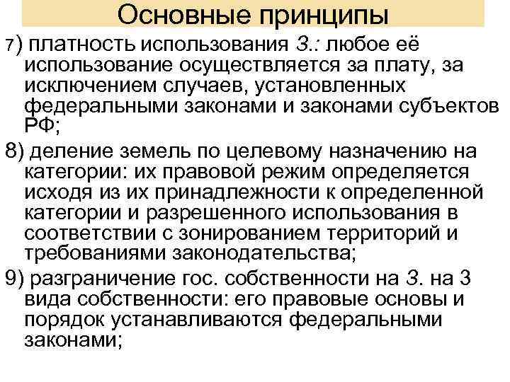 Основные принципы 7) платность использования З. : любое её использование осуществляется за плату, за