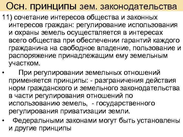 Осн. принципы зем. законодательства 11) сочетание интересов общества и законных интересов граждан: регулирование использования