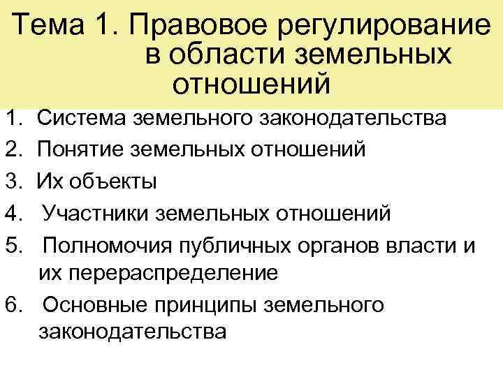 Тема 1. Правовое регулирование в области земельных отношений 1. Система земельного законодательства 2. Понятие