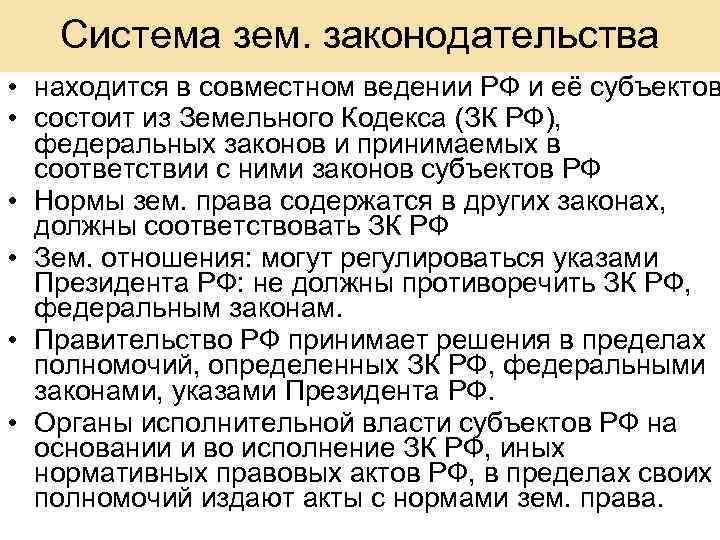 Система зем. законодательства • находится в совместном ведении РФ и её субъектов • состоит