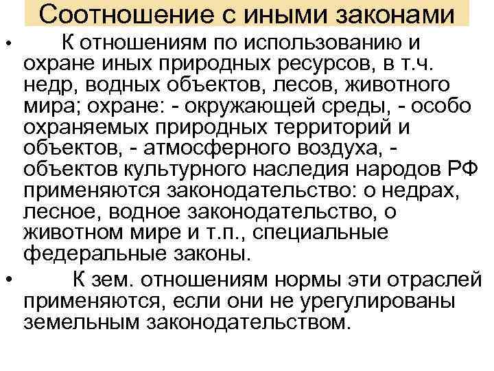Соотношение с иными законами • К отношениям по использованию и охране иных природных ресурсов,
