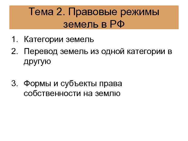 Тема 2. Правовые режимы земель в РФ 1. Категории земель 2. Перевод земель из