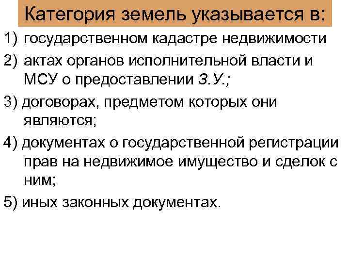 Категория земель указывается в: 1) государственном кадастре недвижимости 2) актах органов исполнительной власти и
