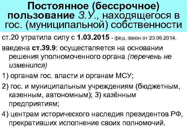 Постоянное (бессрочное) пользование З. У. , находящегося в гос. (муниципальной) собственности ст. 20 утратила