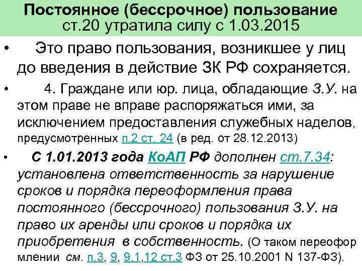 Постоянное (бессрочное) пользование ст. 20 утратила силу с 1. 03. 2015 • Это право