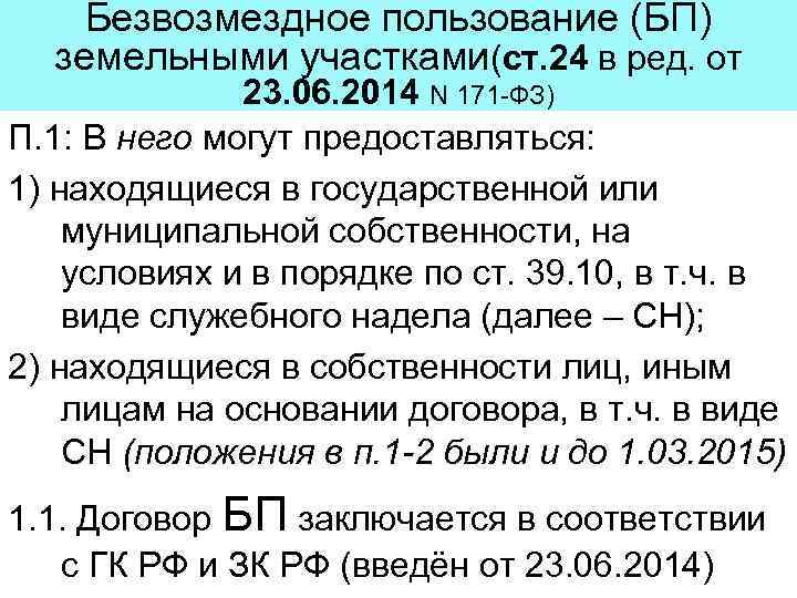 Безвозмездное пользование (БП) земельными участками(ст. 24 в ред. от 23. 06. 2014 N 171