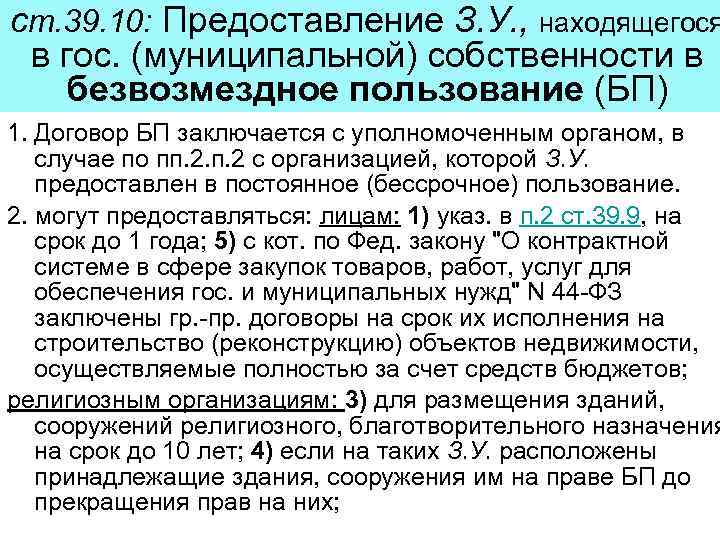 ст. 39. 10: Предоставление З. У. , находящегося в гос. (муниципальной) собственности в безвозмездное